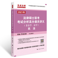 正版新书]2021年法律硕士联考考试分析高分通关讲义(非法学、法