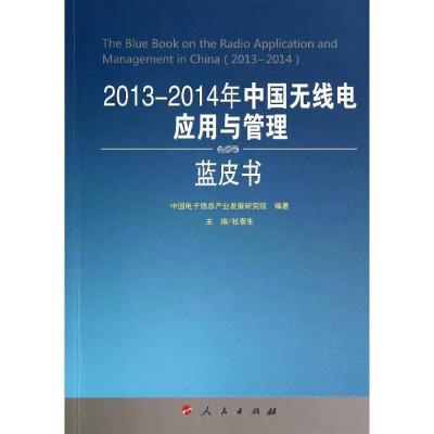 正版新书]2013-2014年中国无线电应用与管理蓝皮书中国电子信息