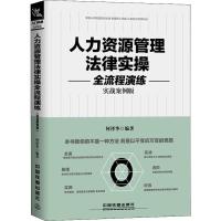 正版新书]人力资源管理法律实操全流程演练 实战案例版何泽华978