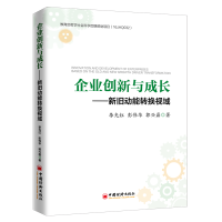 正版新书]企业创新与成长:新旧动能转换视域李光红,彭伟华,郭