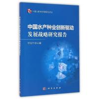 正版新书]中国水产种业创新驱动发展战略研究报告唐启升97870304