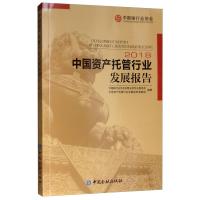 正版新书]中国资产托管行业发展报告.2018专业委员会97875049972