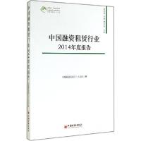 正版新书]中国融资租赁行业2014年度报告中国融资租赁三十人论坛