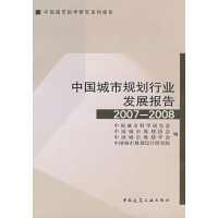 正版新书]中国城市规划行业发展报告(2007-2008)中国城市科学