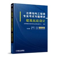 正版新书]建筑抗震设计(2015注册结构工程师专业考试专题精讲)施