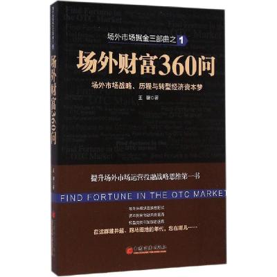 正版新书]场外财富360问王骥9787513633383