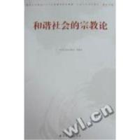 正版新书]和谐社会的宗教论“和谐社会的宗教论”课题组著978780