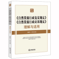 正版新书]《自然资源行政复议规定》《自然资源行政应诉规定》理