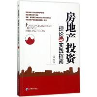 正版新书]房地产投资理论与实践指南王中华9787509650042