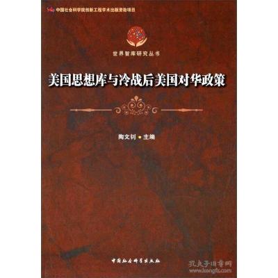 正版新书]美国思想库与冷战后美国对华政策陶文钊9787516139288