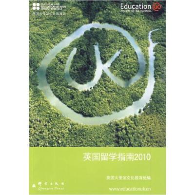 正版新书]英国留学指南2010英国驻华大使馆文化教育处9787802560