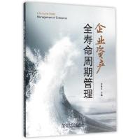 正版新书]企业资产全寿命周期管理刘振亚9787512383258