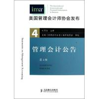 正版新书]管理会计公告(第4辑)美国管理会计师协会9787115300553