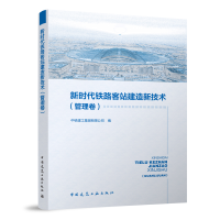 正版新书]新时代铁路客站建造新技术(管理卷)中铁建工集团有限