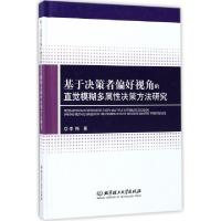 正版新书]基于决策者偏好视角的直觉模糊多属性决策方法研究李梅