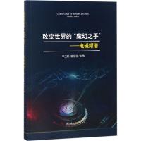 正版新书]改变世界的"魔幻之手":电磁频谱李玉刚9787010191287