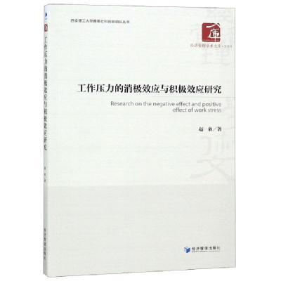 正版新书]工作压力的消极效应与积极效应研究/西安理工大学青年