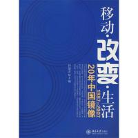 正版新书]移动.改变.生活—1987200720年中国镜像孙健君97873011