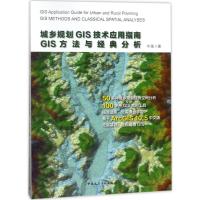 正版新书]城乡规划GIS技术应用指南:GIS方法与经典分析牛强9787