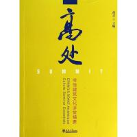 正版新书]高处:宝佳建筑文化讲堂精要高志 主编9787561841969