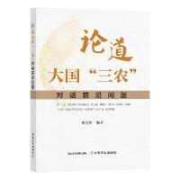 正版新书]论道大国“三农”不详9787109274785