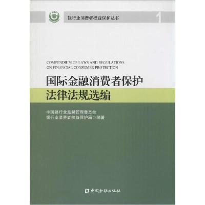 正版新书]国际金融消费者保护法律法规选编(1)刘元97875049583