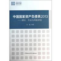 正版新书]中国国家资产负债表2013:理论、方法与风险评估李扬97