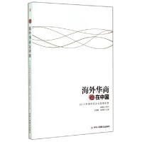 正版新书]海外华商在中国(2014中国侨资企业发展报告)/国际华商