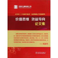 正版新书]价值思维效益导向论文集中国大唐集团公司政工部978751