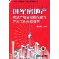 正版新书]进军房地产-房地产项目报批报建与开发工作全程指南余