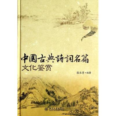 正版新书]中国古典诗词名篇文化鉴赏张长青9787301241448