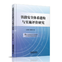 正版新书]铁路安全体系建构与实施评价研究王海星著;陈同喜著97