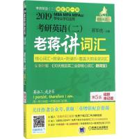 正版新书]考研英语(二)老蒋讲词汇(2019)(第5版)蒋军虎97871