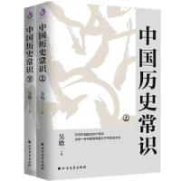 正版新书]中国历史常识:不可不读的268个中国历史常识吴晗 编97