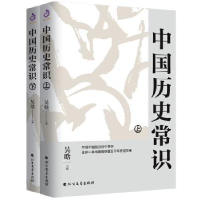 正版新书]中国历史常识:不可不读的268个中国历史常识吴晗 编97