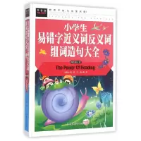 正版新书]小学生易错字近义词反义词组词造句大全(精致图文版)(