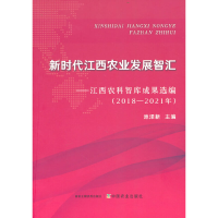 正版新书]新时代江西农业发展智汇——江西农科智库成果选编(201