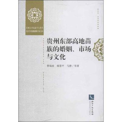 正版新书]贵州东部高地苗族的婚姻市场与文化曹端波978751301814