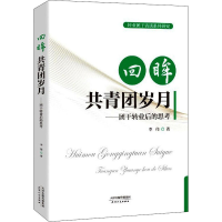 正版新书]回眸共青团岁月——团干转业后的思考李伟978720117378