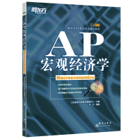 正版新书]AP宏观经济学(新东方AP考试指定辅导教程)北京新东方学