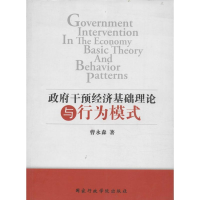 正版新书]政府干预经济基础理论与行为模式曹永森著978751500208