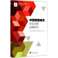 正版新书]中国智能城市安全发展战略研究中国智能城市建设与推进