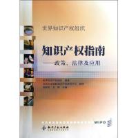 正版新书]世界知识产组织知识产指南--政策法律及应用世界知识产