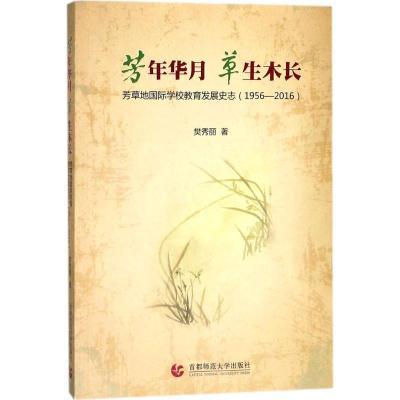 正版新书]芳年华月 草生木长:芳草地靠前学校教育发展史志(1956