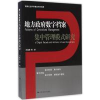 正版新书]地方政府数字档案集中管理模式研究刘越男978730023650