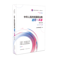 正版新书]中华人共和国民法典适用一本通 物权编人民法院出版社