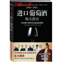 正版新书]2010-2011进口葡萄酒购买指南(300瓶年度性价比最高葡