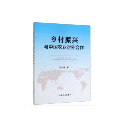 正版新书]乡村振兴与中国农业对外合作朱丕荣9787109267237