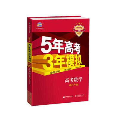 正版新书]曲一线 2021A版 数学(浙江专用)5年高考3年模拟 五三