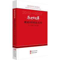 正版新书]历史性变革:我们中国这五年陈坚9787531089025